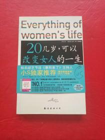 20几岁，可以改变女人的一生