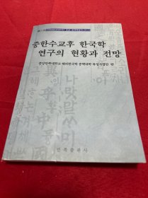 中韩建交后韩国学研究的现状与展望 : 朝鲜文