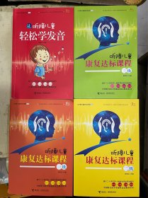 让听障儿童轻松学发音+听障儿童康复达标课程（一级、二级、三级）【4册合售】