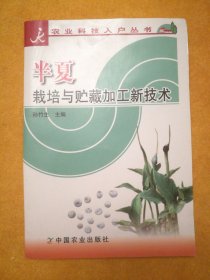 半夏栽培与贮藏加工新技术（农业科技入户丛书）