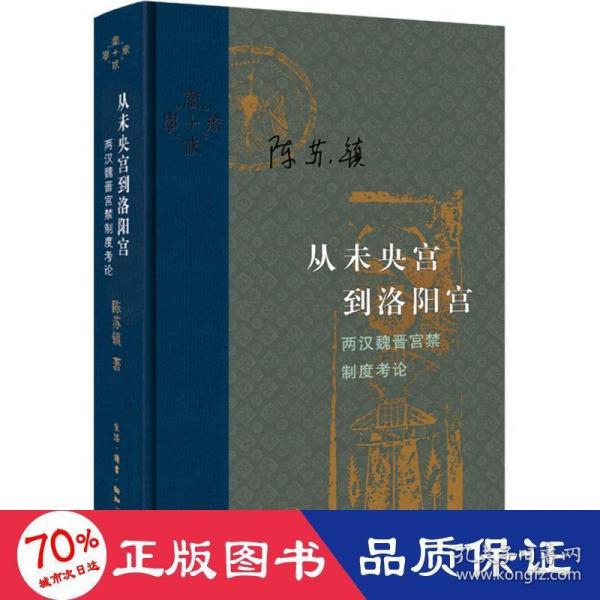 从未央宫到洛阳宫：两汉魏晋宫禁制度考论