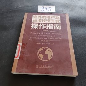 海外发电产业直接投资开发操作指南