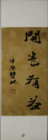 书画名家笔墨真迹，著名禅意书画家贾双林书签书法作品:开卷有益