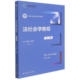 法社会学教程（第三版）（新编21世纪社会学系列教材；）