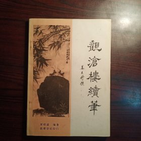 观沧楼续笔2－1－4－2