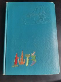 上山下乡日记本1958年 蓝色精装