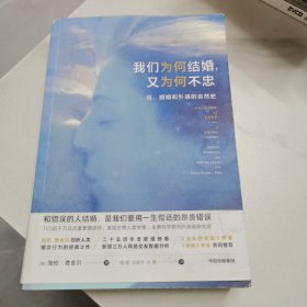 我们为何结婚,又为何不忠