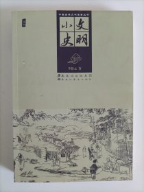 中国古典文学名著丛书：文明小史