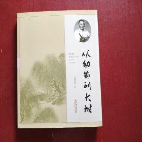 从幼苗到大树（国家一级作家胡志亮最新作品）精装带书衣未翻阅