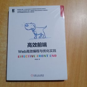 高效前端：Web高效编程与优化实践