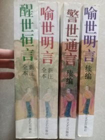 醒世恒言+ 警世通言续编+喻世明言+喻世明言续编）（新注全本）四本合售