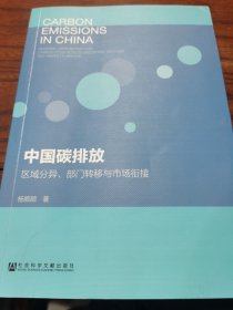 中国碳排放 区域分异、部门转移与市场衔接