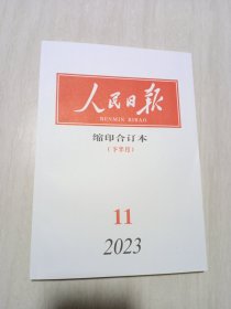 人民日报缩印合订本2023.11下半月