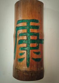 竹雕手刻书法《福康》
