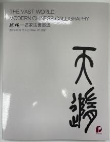 北京保利2021年12月秋季拍卖会《纵横—名家书法墨迹》