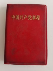 中国共产党章程(1969)
