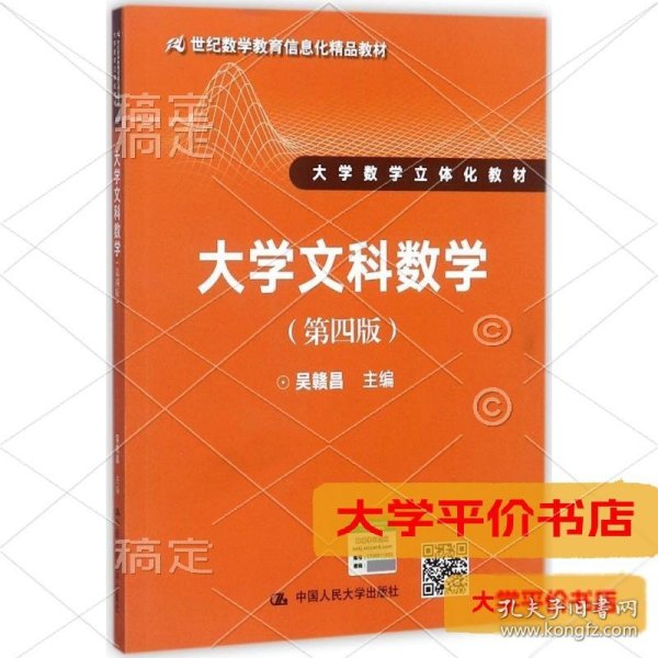 大学文科数学（第四版）（21世纪数学教育信息化精品教材 大学数学立体化教材）