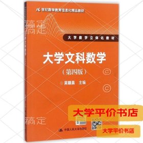 大学文科数学（第四版）（21世纪数学教育信息化精品教材 大学数学立体化教材）