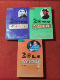 20世纪中国纪实（全三卷）