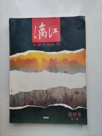 漓江 大型小说丛刊 1988年 创刊号