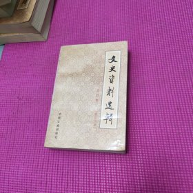 文史资料选辑 合订本【第三十册】
