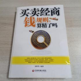 买卖经商钱规则，算精了吗