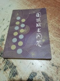 围棋基础战术问答