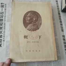 轭下