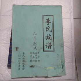 李氏族谱 山东肥城 车庙村/南尚里村/张店村/东里三村