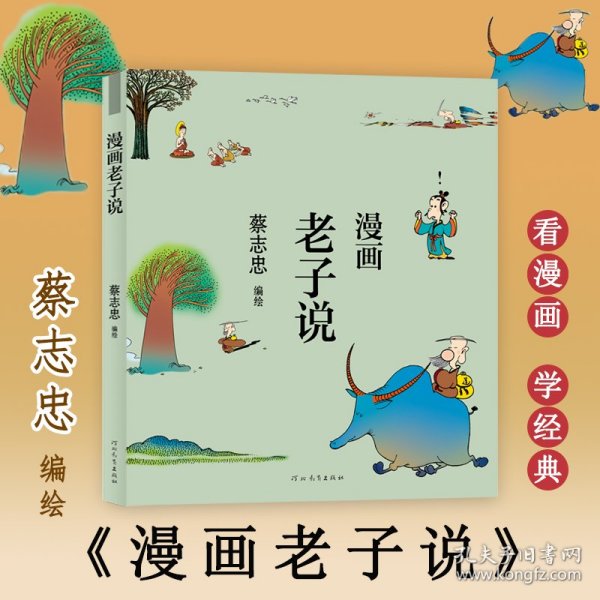 蔡志忠漫画中国传统文化：老子说