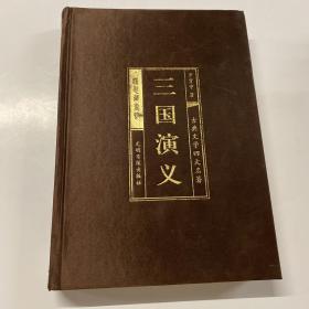 三国演义  布面精装