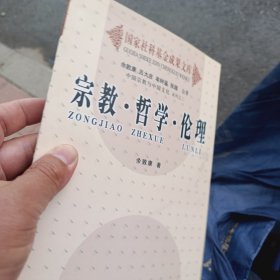 中国宗教与中国文化（卷2）：宗教·哲学·伦理 作者签名。