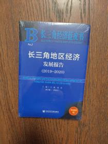 长三角经济蓝皮书：长三角地区经济发展报告（2019-2020）（全新未拆封16开）