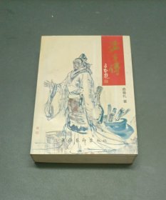 孟子传