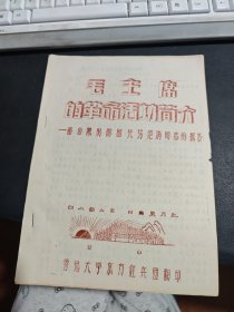 毛主席的革命活动简介——韶山陈列馆馆长马楚清同志的报告（油印本）