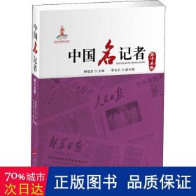 中国名记者（第十五卷） 新闻、传播 柳斌杰主编