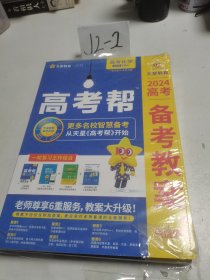 高考帮备考教案 2024 高考化学（上下册）未开封