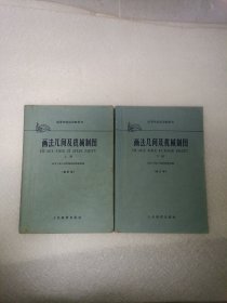 画法几何及机械制图 上下册