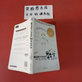 赚钱老板不告诉你的数字经济学