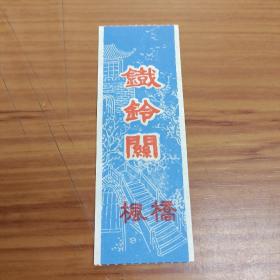 铁岭关  枫桥  参观劵

正版全新，保存完好