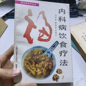 内科病饮食疗法