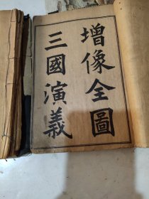 民国上海锦章书局石印本增像全图三国演义8卷全，书套残，内容完整。