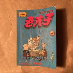 老夫子漫画16卷