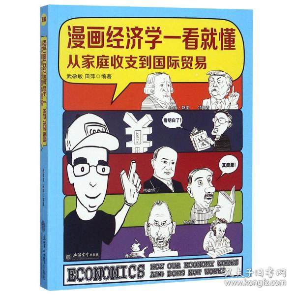 漫画经济学一看就懂（从家庭收支到国际贸易）