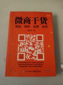 微商干货：选品、吸粉、运营、成交