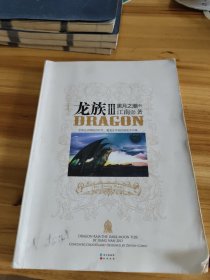 龙族Ⅲ：黑月之潮（中）