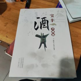 宝丰洒乡溯源。签名本。16开，9品