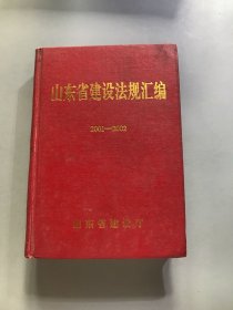 山东省建设法规汇编2001-2002