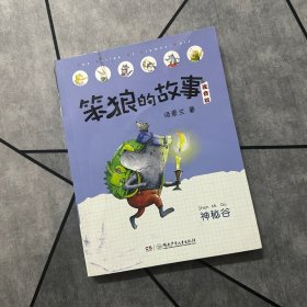 笨狼的故事：笨狼旅行记（美绘版）