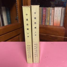中国围棋(上下全二册，1版1印)